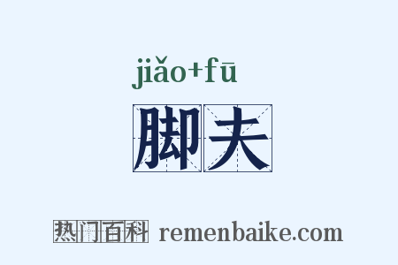 脚夫是什么意思的图片